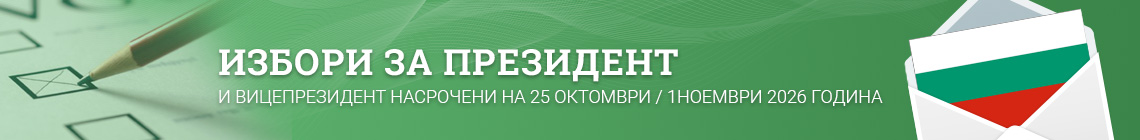 Избори за президент и вицепрезиденит - 25 октомври 2026 г.