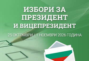 Избори за президент и вицепрезиденит - 25 октомври 2026 г.