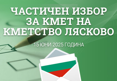 Частичен избор за кмет на кметство Лясково на 15 юни 2025 г.