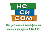 Национална телефонна линия за деца 116 111