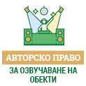 Авторско право за озвучаване на обекти
