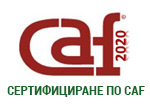 Сертифициране по CAF