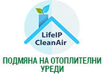 Подмяна на отоплителни уреди