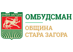 Омбудсман Стара Загора