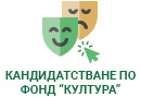 Кандидатстване по фонд Култура