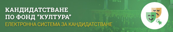 Кандидатстване по фонд Култура