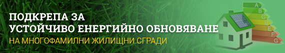 Подкрепа за устойчиво енергийно обновяване