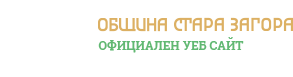 Община Стара Загора - лого