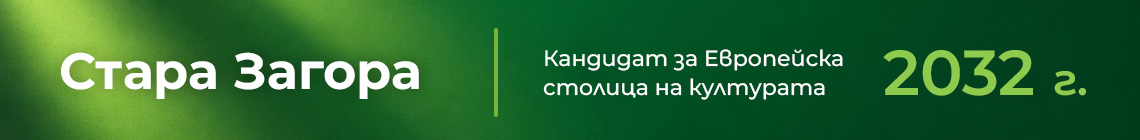 Стара Загора по пътя към Европейска столица на културата 2032
