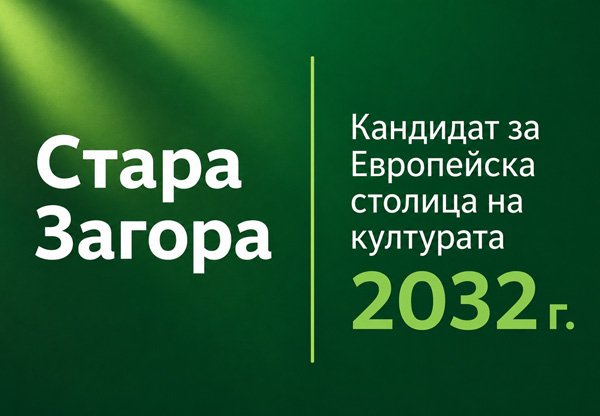 Стара Загора по пътя към Европейска столица на културата 2032