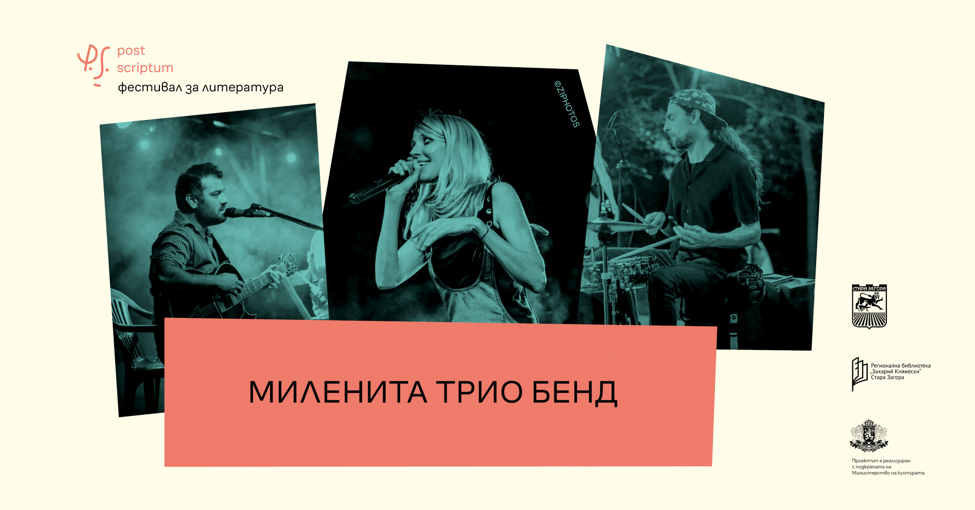 Фестивалът Post Scriptum събира литература, кино, музика и разговори за ...