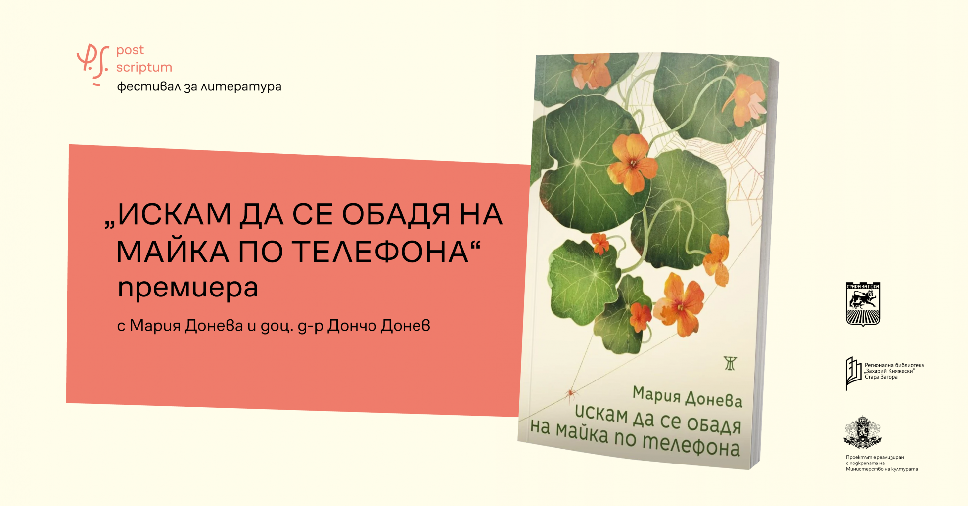 Фестивалът Post Scriptum събира литература, кино, музика и разговори за ...